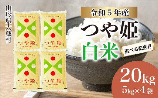 令和5年産 大蔵村 特別栽培米 つや姫 【白米】 15kg（5kg×3袋） ＜配送