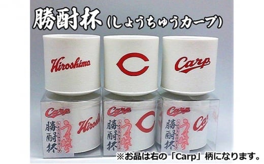 [№5311-0808]磁器 勝酎杯 (柄：CARP) しょうちゅう カープ  C CARP HIROSHIMA 広島 １合 うすはり 999047 - 広島県三原市