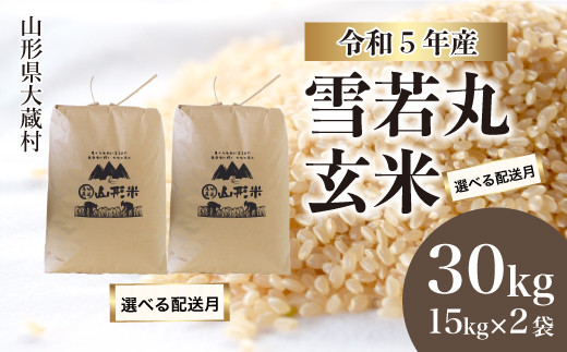 ふるさと納税 戸沢村 <令和5年産米> 雪若丸 【無洗米】定期便 30kg(5kg