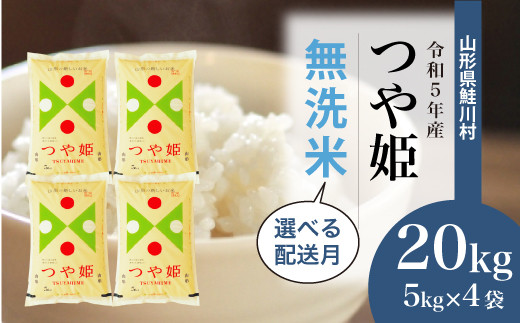 令和5年産 特別栽培米 つや姫 【無洗米】 15kg（5kg×3袋） ＜配送時期