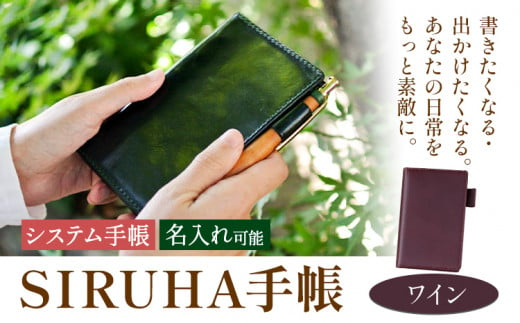 手帳 SIRUHA手帳 名入れ可能 ワイン SIRUHA 岡山県 笠岡市 文具 システム手帳 ミニ6 6穴《45日以内に出荷予定(土日祝除く)》