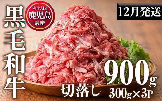 No.1015-m12 [2025年12月中に発送予定]鹿児島県産黒毛和牛切落し(計900g・300g×3P)牛肉 切落し 切り落し 和牛 冷凍 国産 九州産 小分け 国産牛 お肉 牛丼 野菜炒め カレー 冷凍[カミチク]