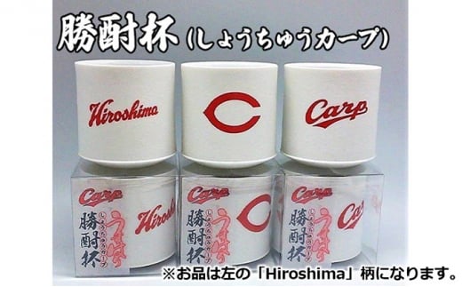 [№5311-0809]磁器 勝酎杯 (柄：Hiroshima) しょうちゅう カープ  C CARP HIROSHIMA 広島 １合 うすはり 999048 - 広島県三原市