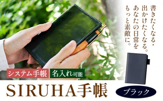 手帳 SIRUHA手帳 名入れ可能 ブラック SIRUHA 岡山県 笠岡市 文具 システム手帳 ミニ6 6穴《45日以内に出荷予定(土日祝除く)》