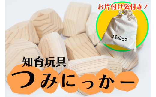 知育玩具おもちゃ「つみにっかー」【お片付け袋付き】