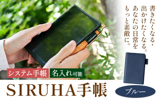 手帳 SIRUHA手帳 名入れ可能 ブルー SIRUHA 岡山県 笠岡市 文具 システム手帳 ミニ6 6穴《45日以内に出荷予定(土日祝除く)》