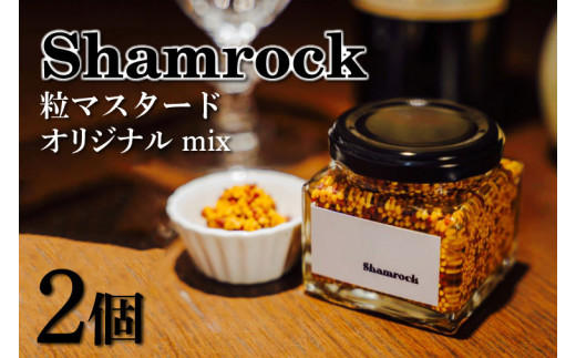 FE-1　Shamrock 粒マスタード（オリジナル mix）2個 1000041 - 茨城県水戸市