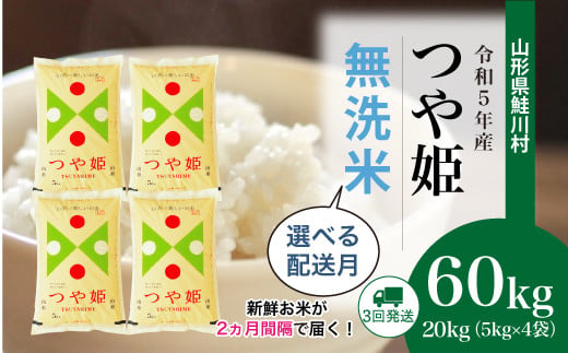 令和5年産 特別栽培米 つや姫【無洗米】 定期便 60㎏（20kg×2カ月間隔