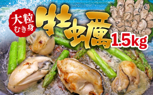 C01-J27 大粒むき身牡蠣 1.5kg（約35～45粒×1袋） 708191 - 千葉県長生村