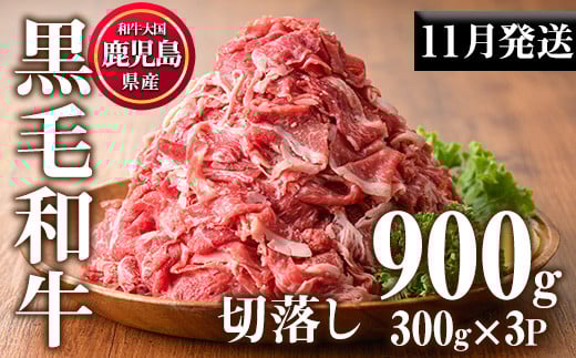 No.1015-m11 [2025年11月中に発送予定]鹿児島県産黒毛和牛切落し(計900g・300g×3P)牛肉 切落し 切り落し 和牛 冷凍 国産 九州産 小分け 国産牛 お肉 牛丼 野菜炒め カレー 冷凍[カミチク]