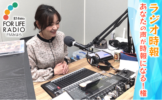 [№5311-0803]あなたの声がラジオの時報になる！権 ラジオ 時報 FMみはら 広島県三原市 999043 - 広島県三原市