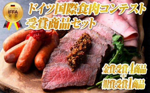 『IFFA日本食肉加工コンテスト』受賞商品セット 446850 - 新潟県南魚沼市