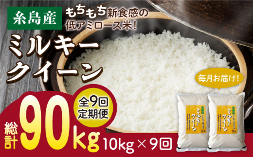 3分づき米】【全9回定期便】ミルキークイーン 10kg （ 5kg × 2袋