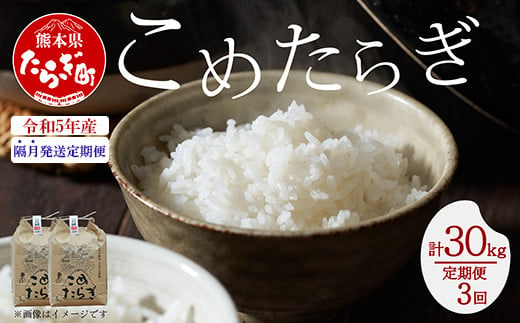 【R6年 新米 定期便全3回】隔月配送 多良木町産 こめたらぎ にこまる 10kg × 3ヶ月 発送 【合計 30kg 】定期便 3回 お米 白米 精米 農家 想い 自然 グランプリ 豊か 熊本県 多良木町  044-0583-b