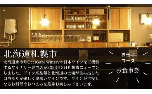 オチガビワイン専門店のお食事券（1名様分・6,000円分）