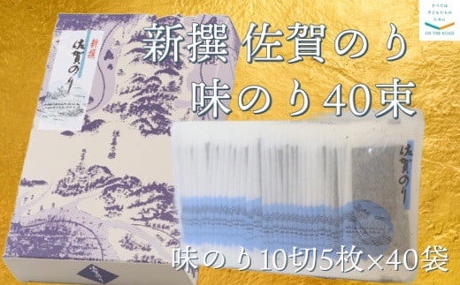 新撰 佐賀のり 味のり40束