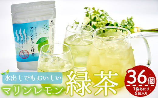 マリンレモン緑茶(6袋・2g×6個)【HD204】【さいき本舗 城下堂】 960696 - 大分県佐伯市