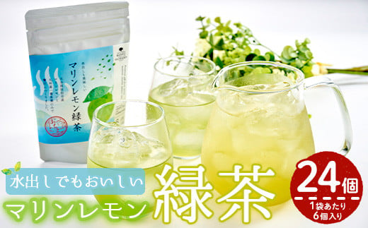 マリンレモン緑茶(4袋・2g×6個)【HD203】【さいき本舗 城下堂】 960695 - 大分県佐伯市