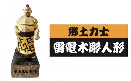郷土力士雷電木彫人形 427459 - 長野県東御市
