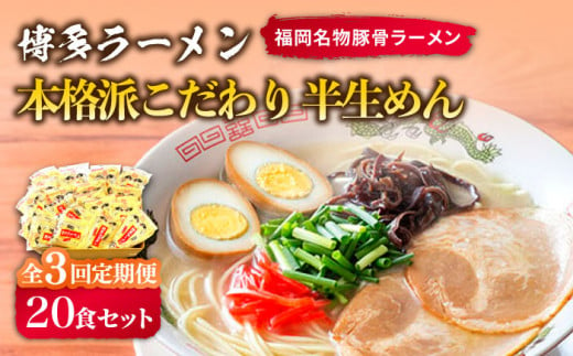 【全3回定期便】博多ラーメン 20食セット（福岡名物豚骨ラーメン）本格派こだわり 半生めん《築上町》【株式会社マル五】 [ABCJ036] 35000円 