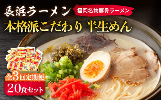 【全3回定期便】長浜ラーメン20食セット（福岡名物豚骨ラーメン）本格派こだわり半生めん《築上町》【株式会社マル五】 [ABCJ042] 35000円 