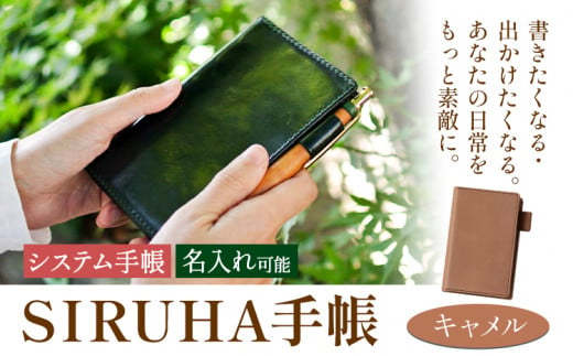 手帳 SIRUHA手帳 名入れ可能 キャメル SIRUHA 岡山県 笠岡市 文具 システム手帳 ミニ6 6穴《45日以内に出荷予定(土日祝除く)》