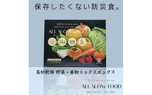 【5年保存可】高知乾燥野菜・果物ミックス　2箱セット 998932 - 高知県高知市