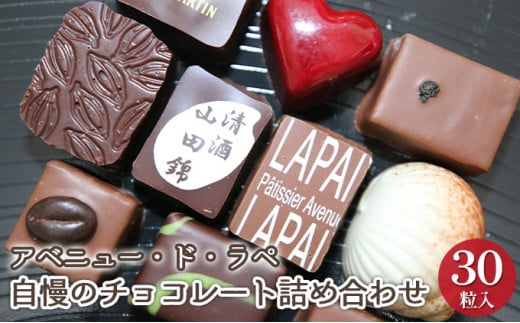 アベニュー・ド・ラペの自慢のチョコレート詰め合わせ 30粒 487704 - 兵庫県小野市