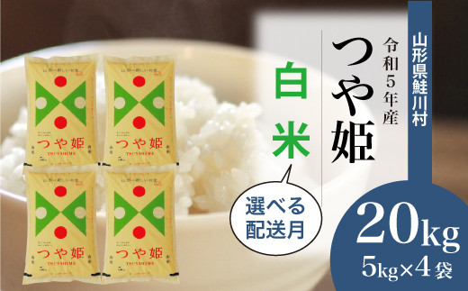 令和5年産 特別栽培米 つや姫 【白米】 20kg（5kg×4袋） ＜配送時期指定可＞ 山形県 鮭川村|株式会社地域コミュニケーションズ