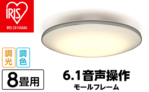 41-66 LEDシーリングライト 6.1音声操作 モールフレーム 8畳調色 CL8DL