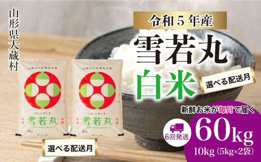 令和5年産 大蔵村 雪若丸 【白米】 定期便 30㎏（10kg×1カ月間隔で3回お届け） ＜配送時期指定可＞|株式会社ちいき物産（もがみ南部営業所）