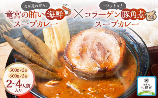 奥芝商店　竜宮の賄い海鮮スープカレー×トロトロ豚角煮スープカレー