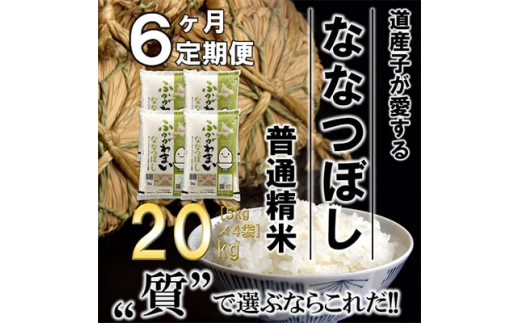 ＜毎月定期便＞北海道深川産ななつぼし20kg(5kg×4)(普通精米)全6回【4000817】|ＪＡきたそらち（青果部集荷場）