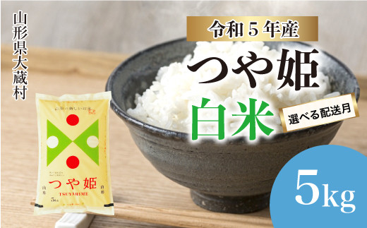 令和5年産 大蔵村 特別栽培米 つや姫 【白米】 5kg（5kg×1袋） ＜配送