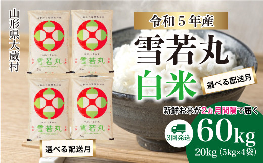 令和5年産 大蔵村 雪若丸 【白米】 定期便 60㎏（20kg×2カ月間隔で3回