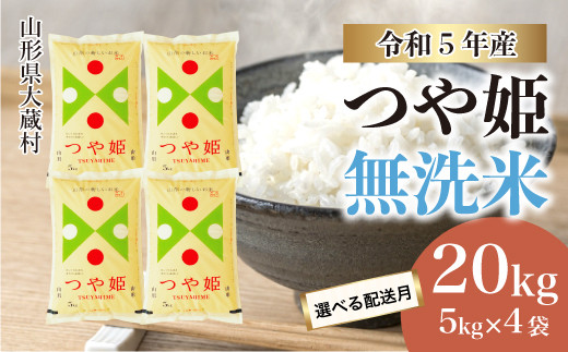 令和5年産 大蔵村 特別栽培米 つや姫 【無洗米】 20kg（5kg×4袋