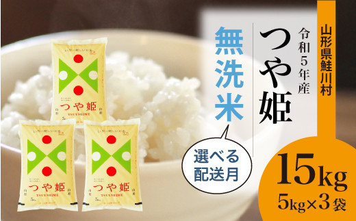 2023年産 先行受付＞ 令和5年産 特別栽培米 つや姫 【無洗米】 15kg