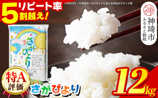 13年連続最高評価特A受賞米！令和4年産さがびより12kg (数量限定品