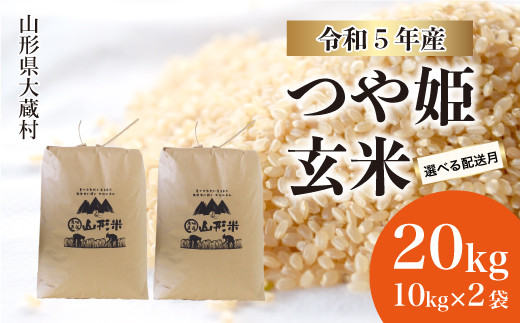 令和5年産 大蔵村 特別栽培米 つや姫 【玄米】 20kg（10kg×2袋） ＜配送時期指定可＞|株式会社ちいき物産（もがみ南部営業所）