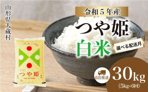 令和5年産 大蔵村 特別栽培米 つや姫 【白米】 定期便 30㎏（5kg×1カ月間隔で6回お届け）  ＜配送時期指定可＞|株式会社ちいき物産（もがみ南部営業所）