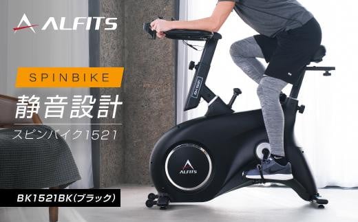 スピンバイク1521BK ブラック/BK1521BK 健康 筋トレ ダイエット 家庭用 フィットネスバイク エアロバイク  【アルインコ】[AOAB027] / 大阪府高槻市 | セゾンのふるさと納税