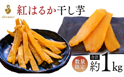 ≪数量限定・厳選干し芋≫ 紅はるか 1kg（ 平干し 800g 、 スティック