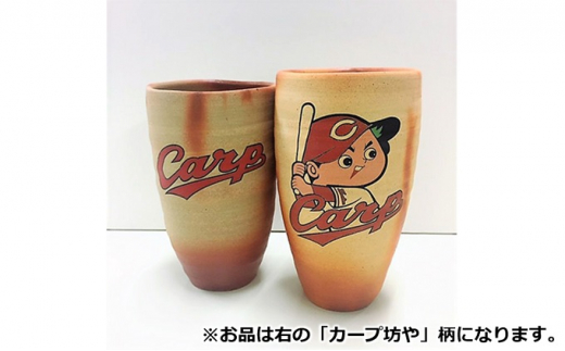 [№5311-0806]ビアカップ 勝酒杯 (柄：カープ坊や) かちざけ 広島 カープ カープ坊や CARP 備前焼