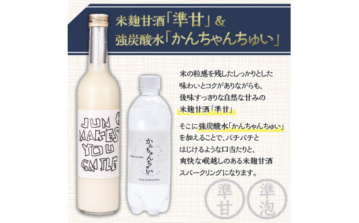 準甘(米麹甘酒)・かんちゃんちゅい(炭酸水)セット(準甘：500ml×1本、かんちゃんちゅい：500ml×2本)【GU001】【OTOGINO】