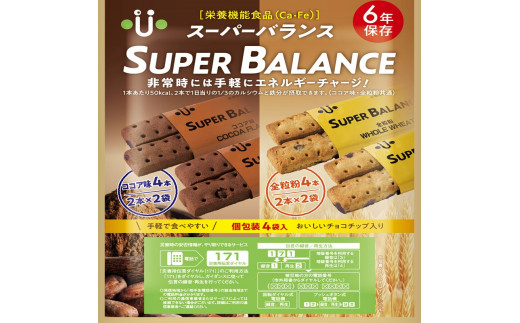6年保存非常食 スーパーバランス SUPER BALANCE 20袋入《 ココア 全粒粉 クッキー 保存食 ビスケット 携帯食 》