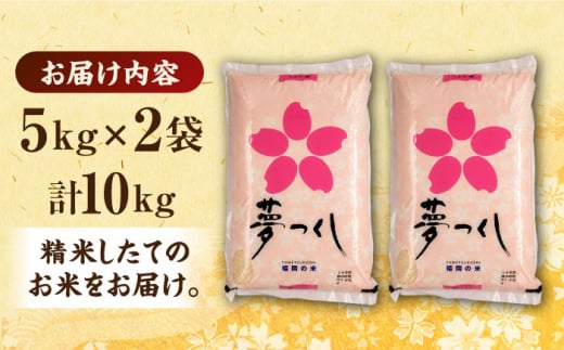 令和4年産】福岡県産米 夢つくし 5kg×2袋《築上町》【有限会社ファインリョーコク】米 精米 白米 [ABCO003] 12000円 1万2千円 -  福岡県築上町｜ふるさとチョイス - ふるさと納税サイト