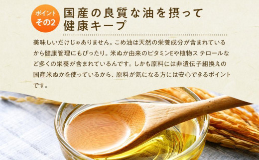 国産の米ぬかから作った料理が美味しくなる食用油「こめ油」 500g×6本