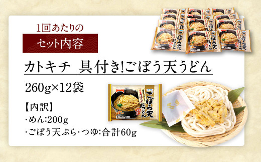 【12回定期便】カトキチ 具付き！ごぼう天うどん 12食 (260g×12袋) 