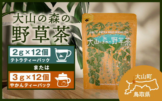 OB-05 大山の森の野草茶（テトラティーバッグ　もしくはやかん用） 869775 - 鳥取県大山町