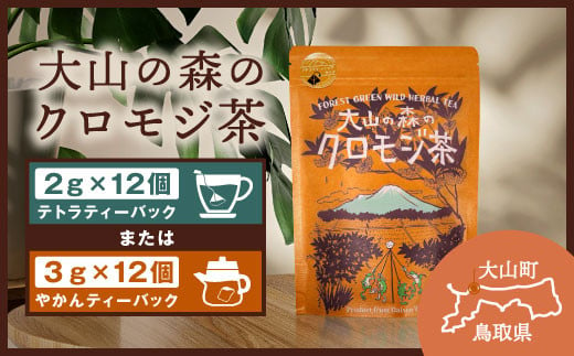 OB-02 大山の森のクロモジ茶（テトラティーバッグ　もしくはやかん用） 869772 - 鳥取県大山町